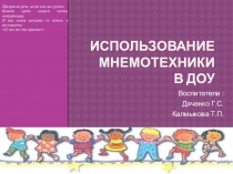 Презентация  Использование мнемотехники в ДОУ