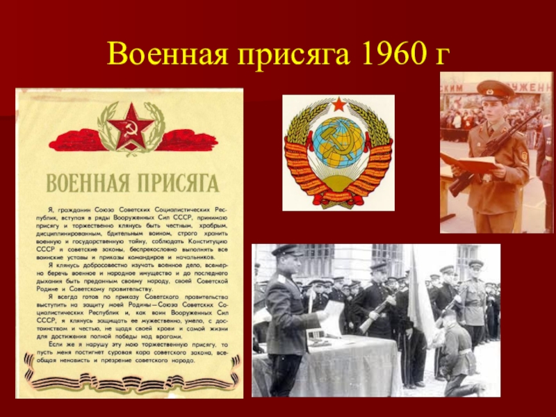 Присяга ссср. Военная присяга СССР. Военная присяга 1960. Принятие военной присяги в СССР. С днём принятия военной присяги.