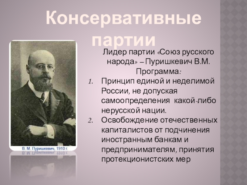 Политической партии союз. Лидер черносотенцев Пуришкевич. В М Пуришкевич Лидер партии. Пуришкевич Владимир Митрофанович Лидер партии. Пуришкевич Дубровин партия.