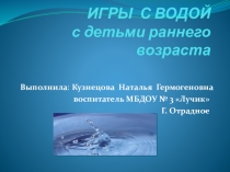 Презентация Игры с водой с детьми раннего возраста
