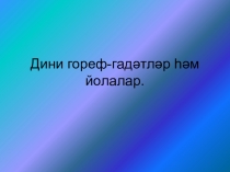 Презентация по ОРКСЭ