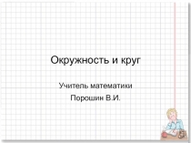 Презентация  Окружность и круг