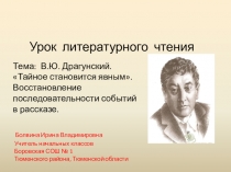 Презентация к уроку В.Драгунского Всё тайное становится явным
