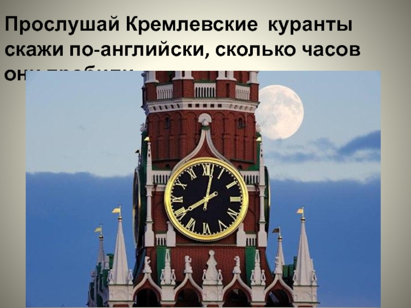 Сколько раз бьют куранты в японии. Кремлевские куранты Кремлевские часы. Кремлевские куранты презентация. Покажи Кремлевские часы куранты. Кремлёвских курантов на английском.