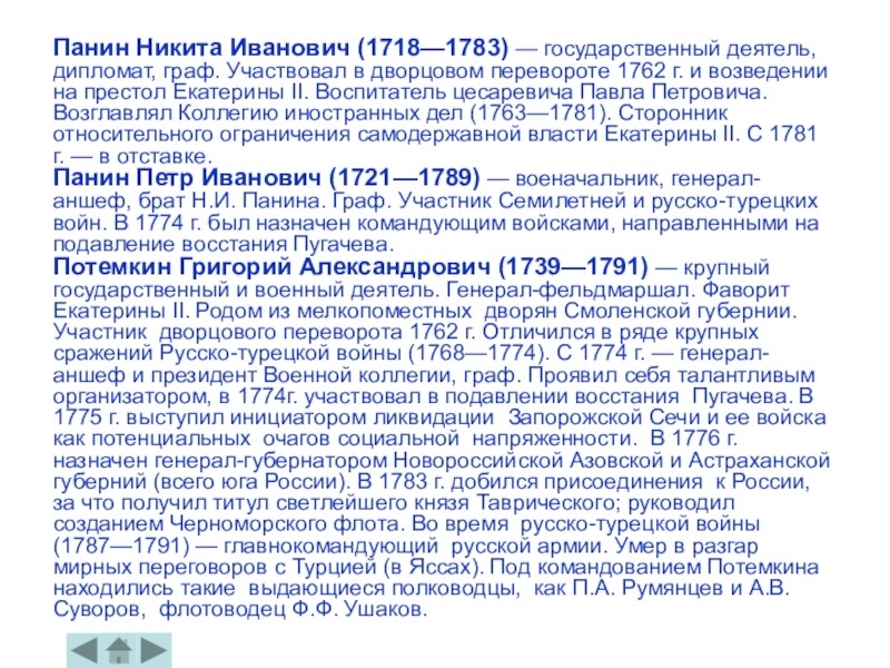 Руководитель коллегии иностранных дел в 1763 1781 гг автор проектов государственных преобразований