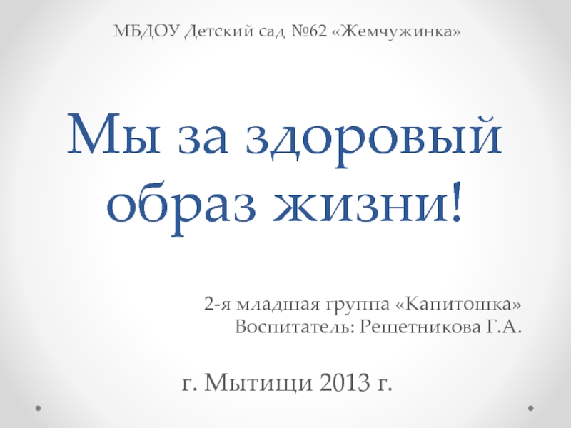 Презентация: Учим деток вести здоровый образ жизни