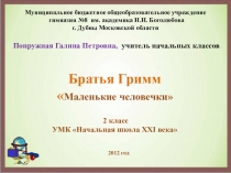 Презентация к уроку литературного чтения Братья Гримм Маленькие человечки (2 класс)