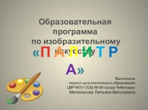 Презентация образовательной программы по изобразительному искусству