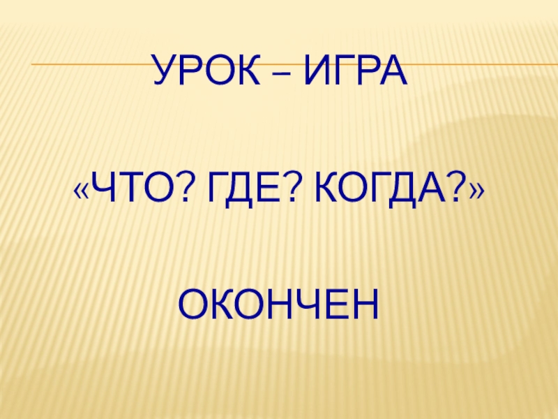 Что где когда русский язык 5 класс презентация