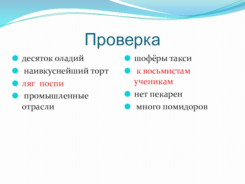 Проверкадесяток оладий наивкуснейший тортляг поспи	 промышленные отраслишофёры такси к восьмистам  ученикамнет пекарен много помидоров