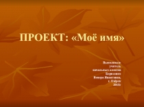 Презентация - проект: Моё имя