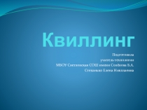 Презентация по технологии на тему: Квилинг.