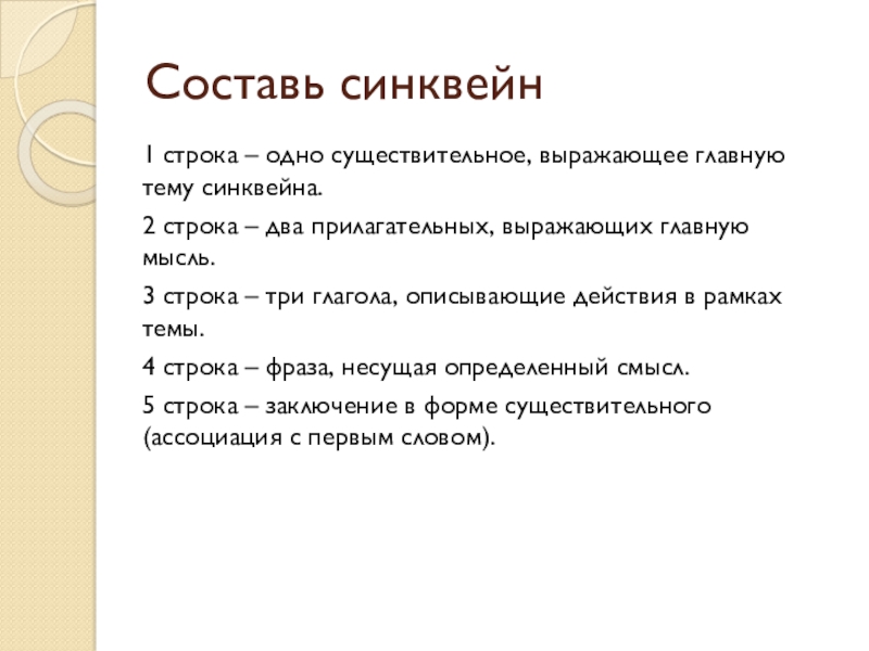 Существительное тема синквейна. 1 Строка одно существительное выражающее главную тему синквейна. Синквейн 1 строка. Синквейн первая строка одно существительное. Синквейн 1 строка одно существительное тема.