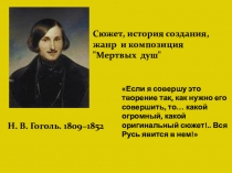 Презентация по литературе Н.Гоголь. Сюжет, композиция, история создания Мертвых душ