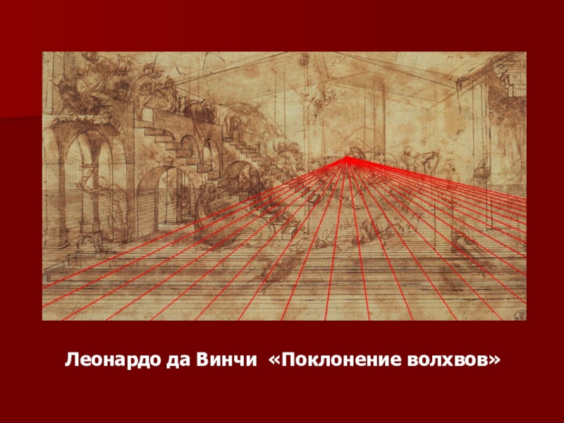 Анализ картины художника. Линейная перспектива Леонардо да Винчи. Линейная перспектива в живописи да Винчи. Перспектива в картинах Леонардо да Винчи. Тональная перспектива Леонардо да Винчи.