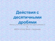 Презентация действия с десятичными дробями