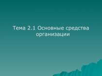 Презентация по экономике на тему Основные средства