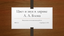 Цвет и звук в лирике А. А. Блока