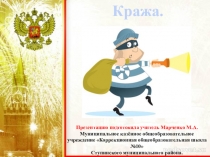 Презентация о правах детей О кражах