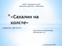 Электронная выставка Сахалин на холсте