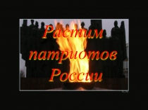 Презентация по патриотическому воспитанию Растим патриотов России
