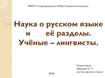 Презентация Наука о русском языке и ее разделы. Ученые - лингвисты