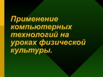 Компьютер и урок физической культуры