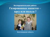 Презентация  Газированные напитки - вред или польза.pptx  часть 1
