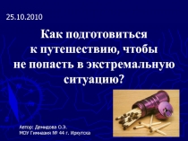 Презентация для урока ОБЖ Как подготовиться к путешествию