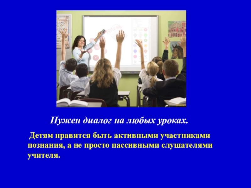 Нужен диалог. Рассказывать истории на уроке. Диалог на уроке. Ребёнок рассказывает на уроке. На уроках дети были активны.