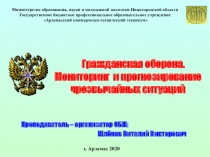 Презентация к занятию по теме Гражданская оборона. Мониторинг и прогнозирование ЧС
