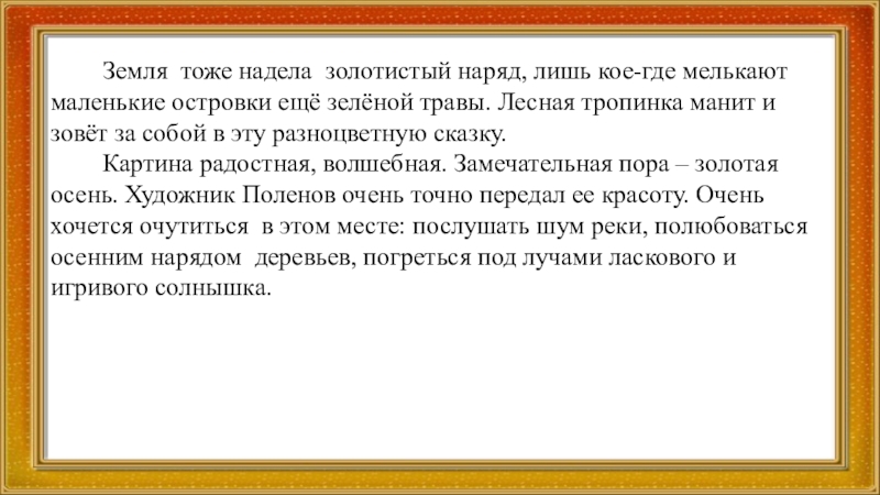 Сочинение по репродукции 3 класс. Поленов Золотая осень сочинение. Русский 2 класс сочинение по картине Золотая осень. Сочинение по картине Золотая осень 3 класс. Сочинение по картине Золотая осень Поленова.