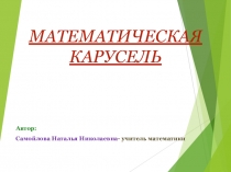 Урок Игра математическая карусель