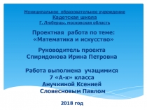 ПроектXIII Международный конкурс Математика и проектирование, работа Влияние математики на искусство бального танца, 2018-2019 уч. г.