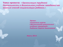 Презентация. Организация трудовой деятельности дошкольников