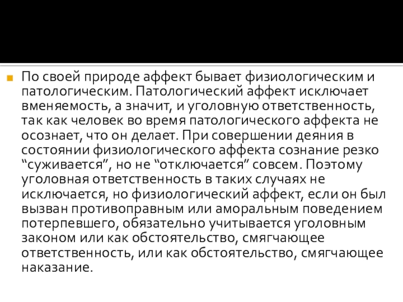 Состояние аффекта уголовная ответственность. Аффект исключает ответственность. Состояние аффекта в уголовном праве смягчающее. Уголовная ответственность за физиологический аффект. Уголовная ответственность в состоянии физиологического аффекта.