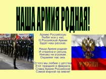 Наша Армия родная
