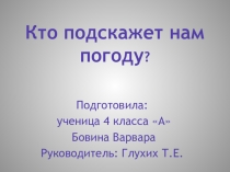 Презентация к исследовательской работе Прогноз погоды