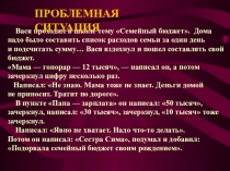 Презентация к уроку Расходная и доходная части семейного бюджете. Раздел Семейная экономика 8 класс