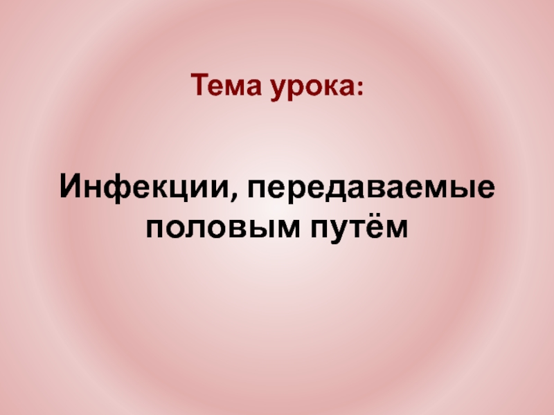 Презентация обж 9 класс инфекции передаваемые половым путем