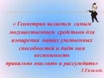 Презентация к уроку математике на тему Основные геометрические тождества (8 класс)