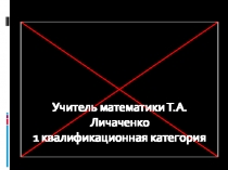 Презентация:  Неделя математики 2013