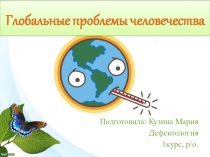 Презентация по Экологии - Глобальные проблемы человечества
