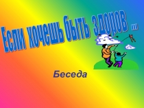Презентация занятия на тему: Если хочешь быть здоров