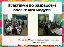 Презентация Практикум по разработке проектного модуля