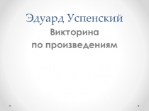 Презентация у уроку литературного чтения на тему Э.Успенский .Стихи