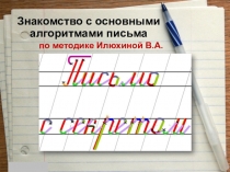 Презентация к уроку письма на тему: Знакомство с основными правилами письма (1 класс)