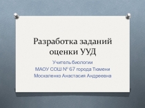 Презентация Разработка заданий УУД
