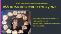 Математические фокусы