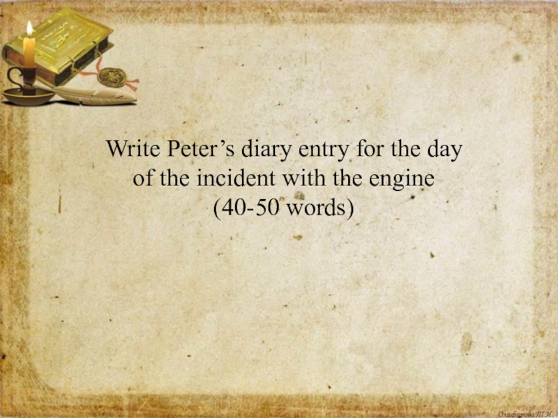 50 words. The Railway children Spotlight 10 презентация. Diary entry. Write Peters Diary entry for the Day of the incident with the engine. Спотлайт 10 еру кфгдцфн сршдвкут.